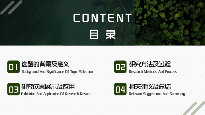 简约清新自然风环境科学毕业答辩PPT模板
