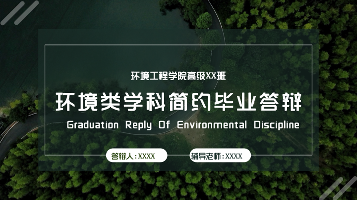 简约清新自然风环境科学毕业答辩PPT模板