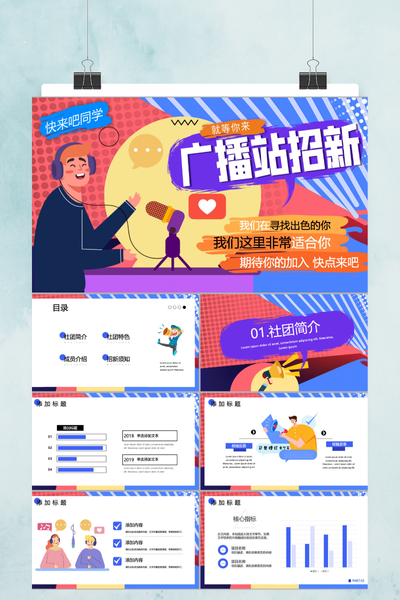 潮流扁平插画风广播站社团招新PPT模板