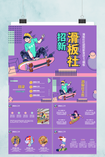 潮酷卡通插画风滑板社团招新PPT模板