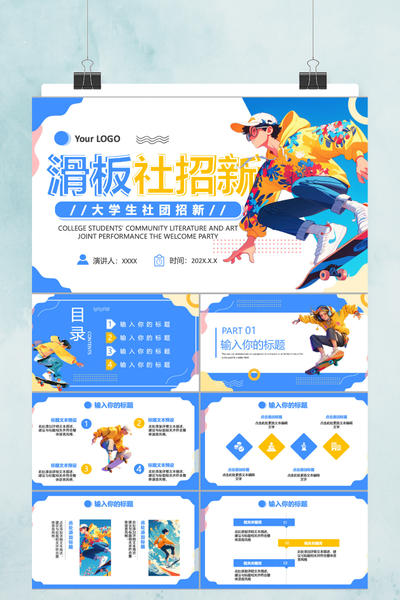 潮流插画风滑板社团招新PPT模板