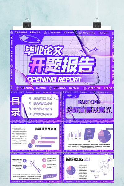 未来感潮流渐变毕业论文开题报告PPT模板