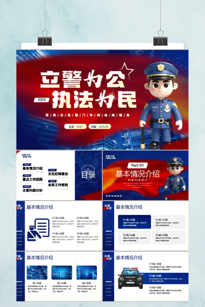 卡通励志风公安警察个人工作汇报PPT模板