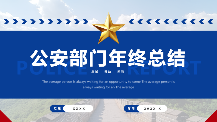 简约大气党政风公安部门年终工作总结PPT模板