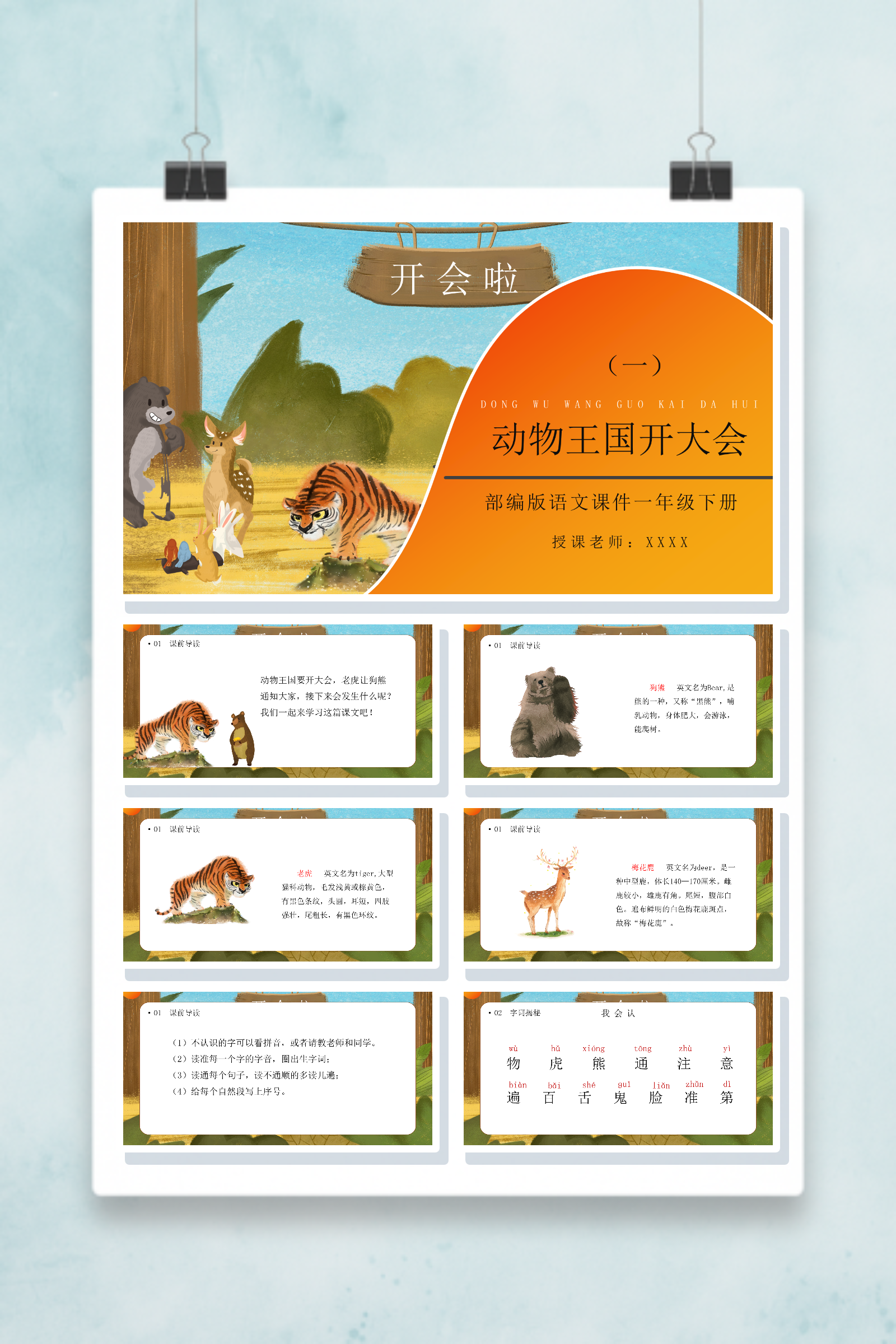 一年级下册动物王国开大会PPT课件-语文教学