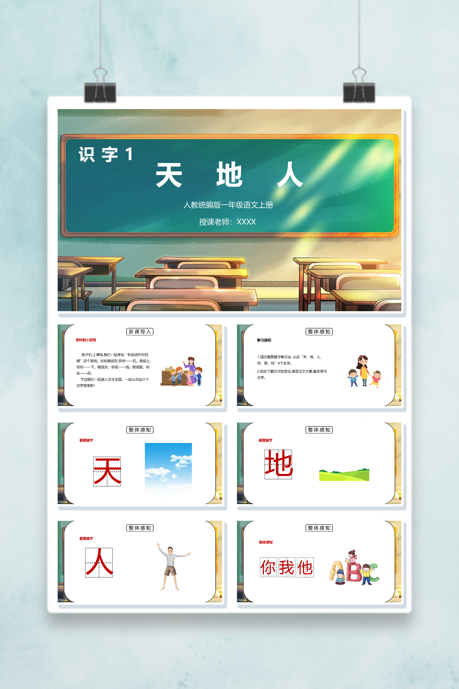 天地人PPT课件-一年级语文教学