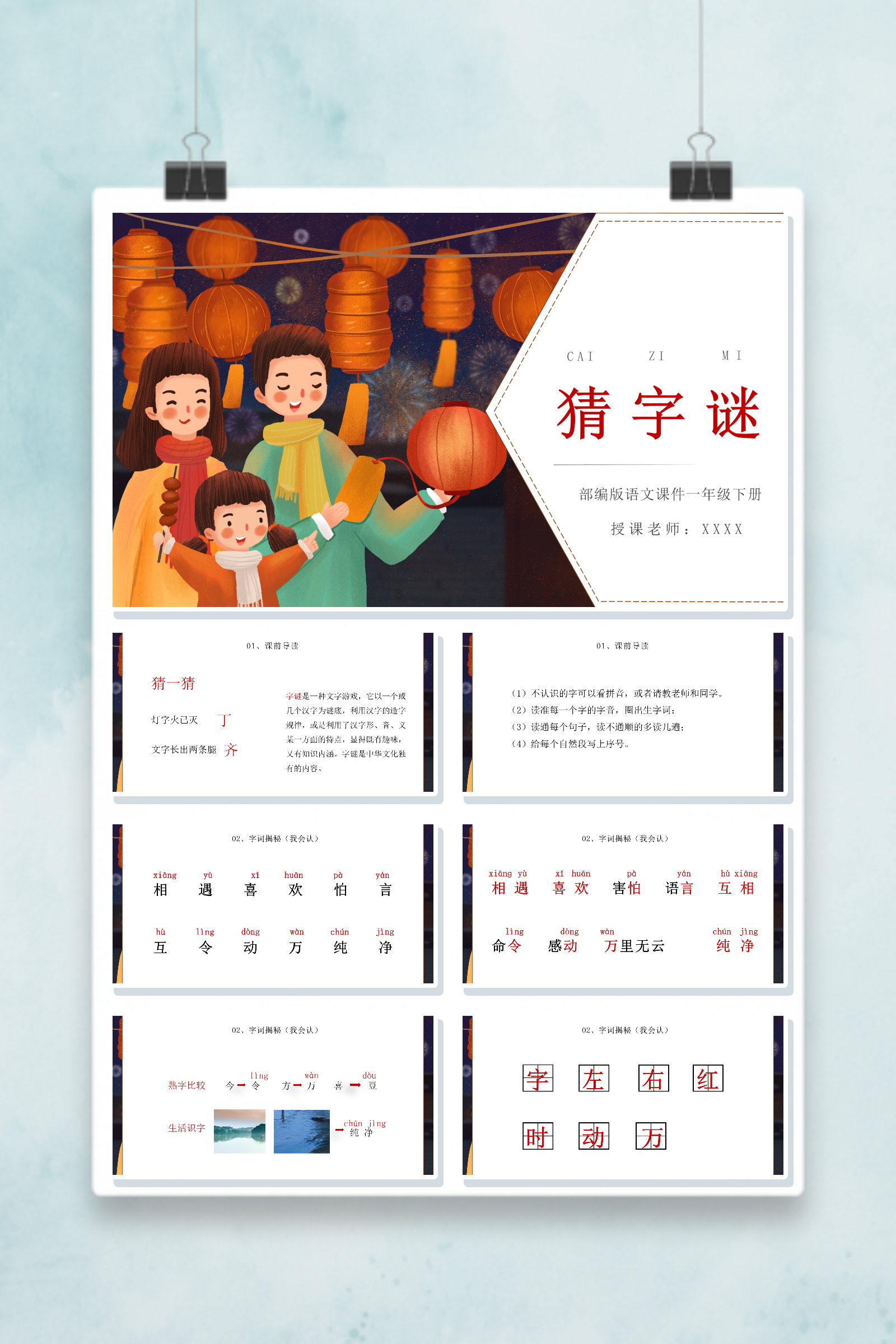 一年级语文教学PPT课件《猜字谜》