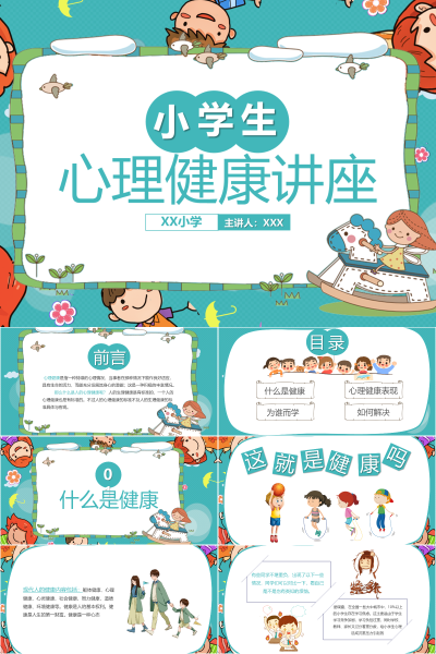 2026年小学心理健康教育教学PPT课