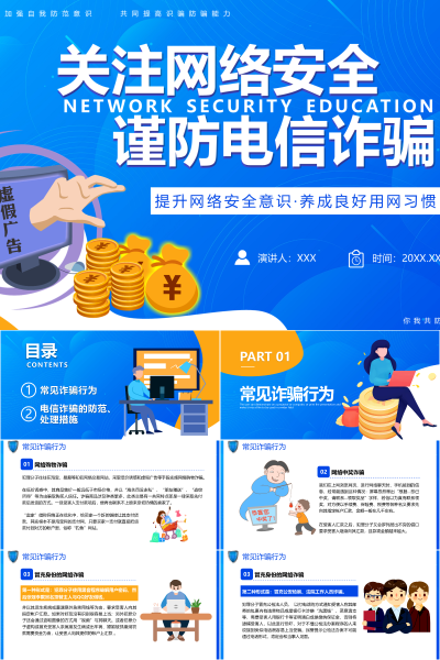 2026年预防诈骗安全教育PPT教学课件《你我共防》