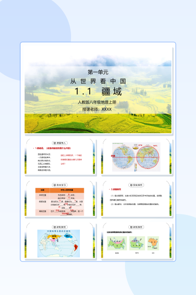 人教版八年级地理上册第一单元《从世界看中国-疆域》教学PPT课件