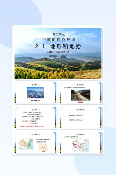 人教版八年级地理上册第二单元《中国的自然环境》PPT模板
