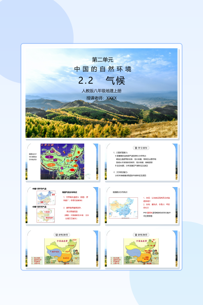 人教版八年级地理上册第二单元《中国的自然环境》PPT模板