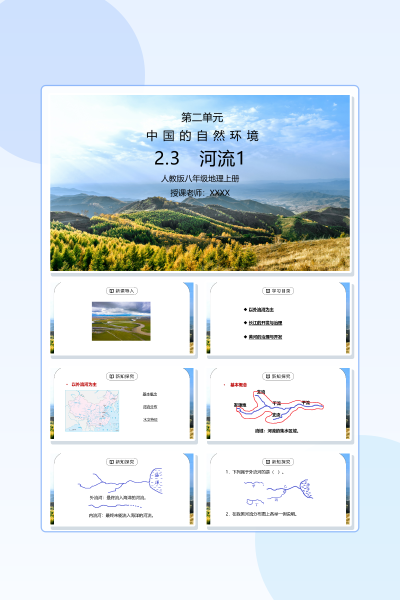人教版八年级地理上册《河流》PPT模板