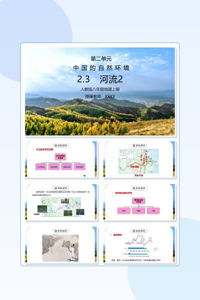 2026年人教版八年级地理上册河流PPT模板
