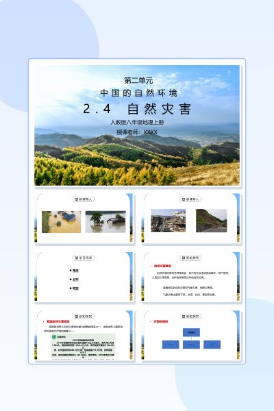 人教版八年级地理《中国的自然环境-自然灾害》课件PPT模板