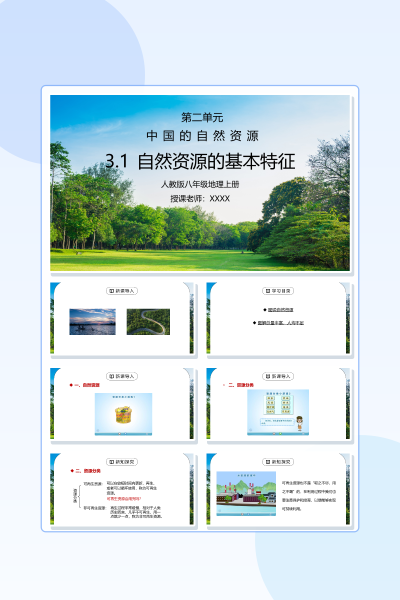 人教版八年级地理上册教学PPT课件《中国的自然资源-自然资源的基本特征PPT》