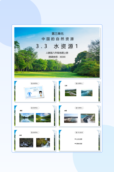 人教版八年级地理上册第三单元《中国的自然资源-水资源1》PPT模板