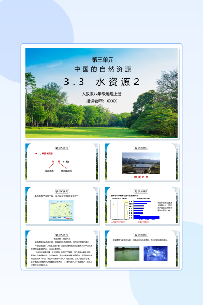 人教版八年级地理上册第三单元《中国的自然资源-水资源2》PPT模板