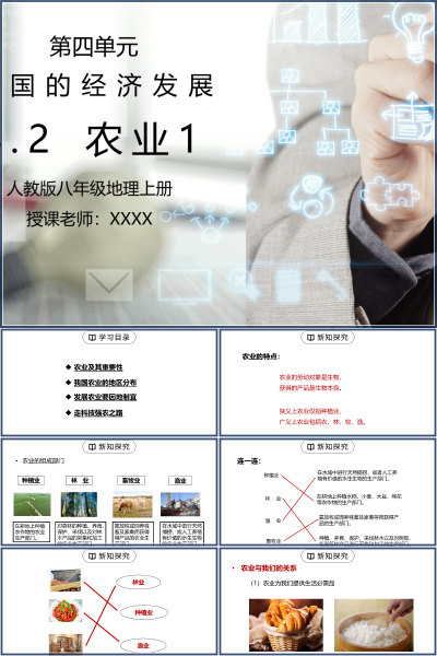 人教版八年级地理上册第四单元《中国的经济发展-农业1》PPT模板