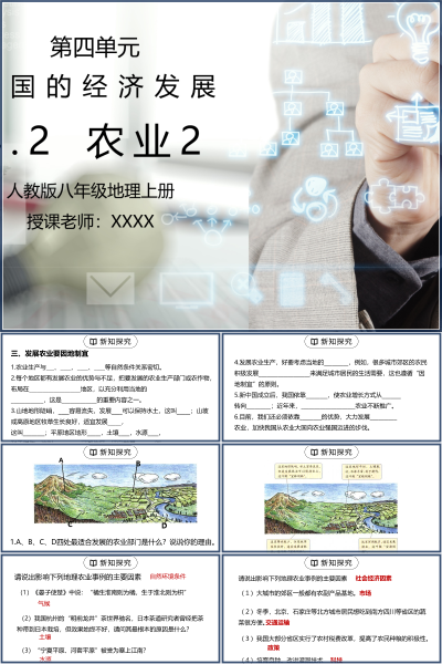 人教版八年级地理上册第四单元《中国的经济发展-农业2》PPT模板