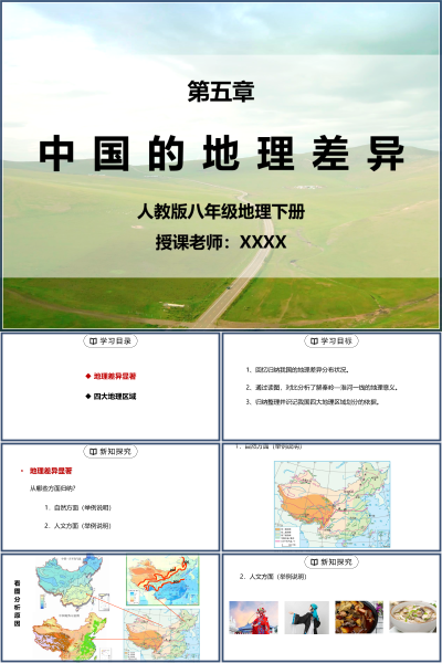 人教版八年级地理下册第五单元《中国的地理差异》PPT模板
