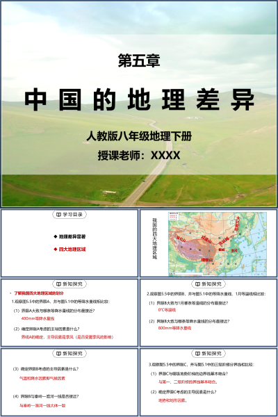 人教版八年级地理下册第五单元《中国的地理差异》PPT模板