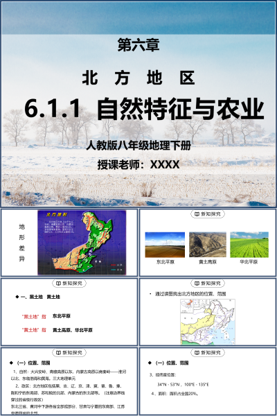 人教版八年级地理下册第六单元《北方地区-自然特征与农业》PPT模板