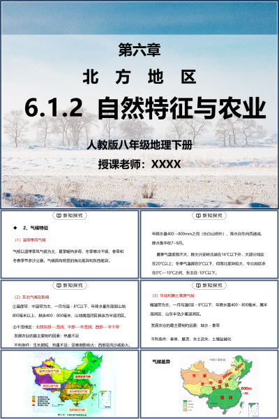 人教版八年级地理下册第六单元《北方地区-自然特征与农业》PPT模板