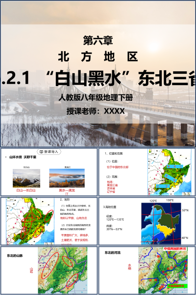 人教版八年级地理下册第六单元《北方地区-白山黑水东北三省》PPT模板