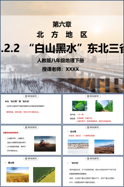 人教版八年级地理下册第六单元《北方地区-白山黑水东北三省》PPT模板