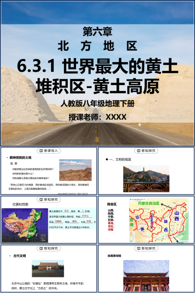 人教版八年级地理下册第六单元《北方地区-世界最大的黄土堆积区-黄土高原》PPT模板