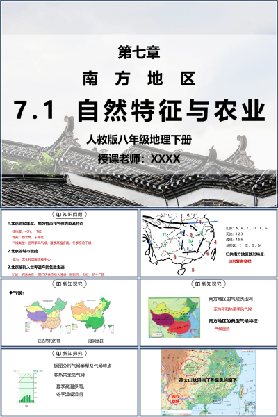 人教版八年级地理下册第七单元《南方地区-自然特征与农业》PPT模板