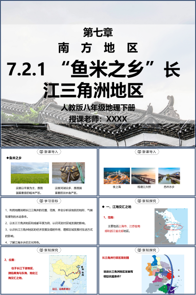 人教版八年级地理下册第七单元《南方地区-鱼米之乡长江三角洲地区》PPT模板