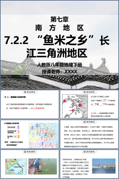 人教版八年级地理下册第七单元《南方地区-鱼米之乡长江三角洲地区》PPT模板