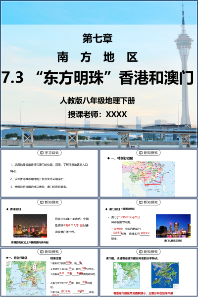 人教版八年级地理下册第七单元《南方地区-东方明珠香港和澳门》PPT模板