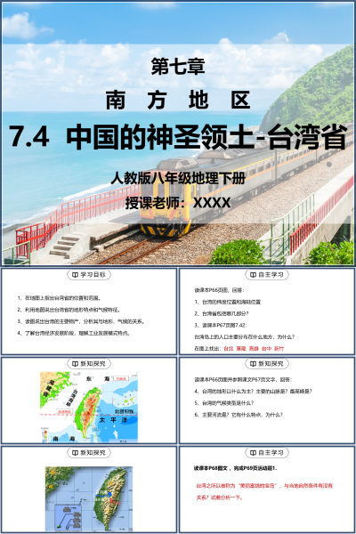 人教版八年级地理下册第七单元《南方地区-祖国的神圣领土台湾省》PPT模板