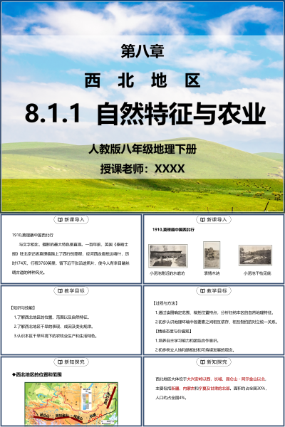 人教版八年级地理下册第八单元《西北地区-自然特征与农业》PPT模板