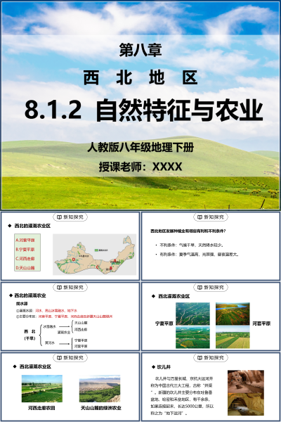 人教版八年级地理下册第八单元《西北地区-自然特征与农业》PPT模板