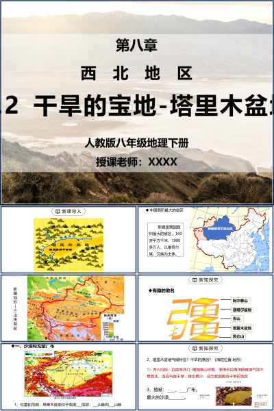 人教版八年级地理下册第八单元《西北地区-干旱的宝地塔里木盆地》PPT模板