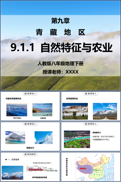 人教版八年级地理下册第九单元《青藏地区-自然特征与农业》PPT模板