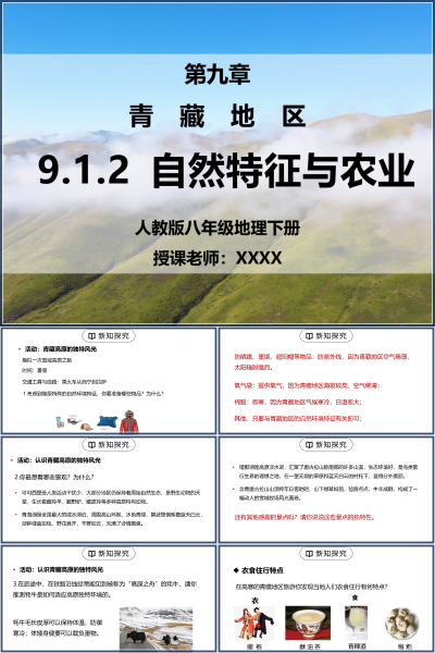 人教版八年级地理下册第九单元《青藏地区-自然特征与农业》PPT模板