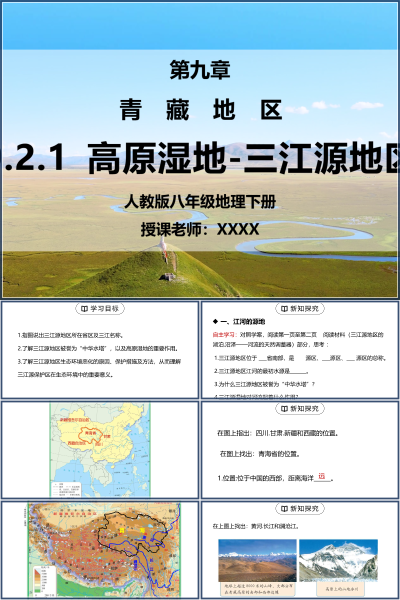 人教版八年级地理下册第九单元《青藏地区-高原湿地三江源地区》PPT模板