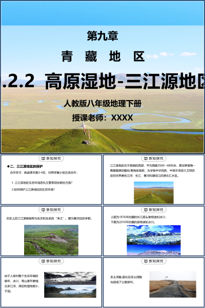 人教版八年级地理下册第九单元《青藏地区-高原湿地三江源地区》PPT模板