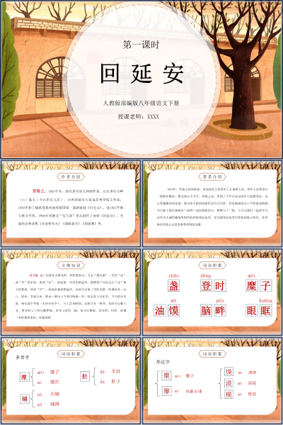 人教版八年级语文下册第一单元《回延安》PPT模板