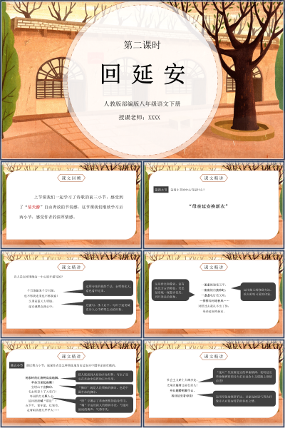人教版八年级语文下册第一单元《回延安》PPT模板