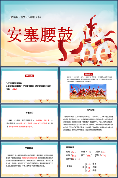 统编版八年级语文第一单元《安塞腰鼓》PPT模板