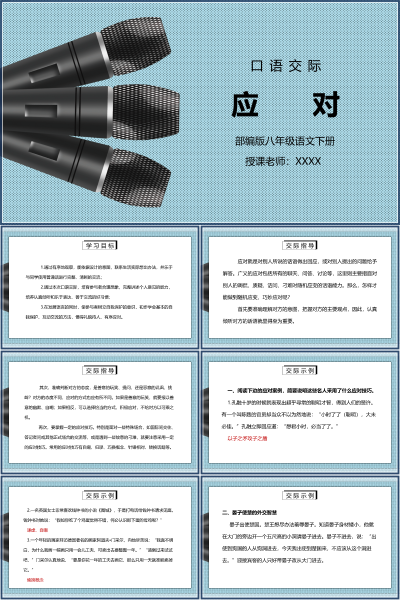 部编版八年级语文下册第一单元《应对》PPT模板