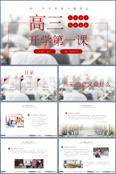 高三开学第一课与高三开学家长会PPT模板