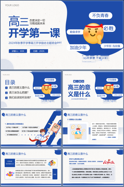高三开学第一课与高三开学家长会PPT模板