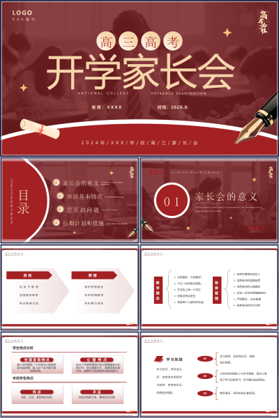 2026年高三语文《高三开学第一课与高三开学家长会》PPT模板